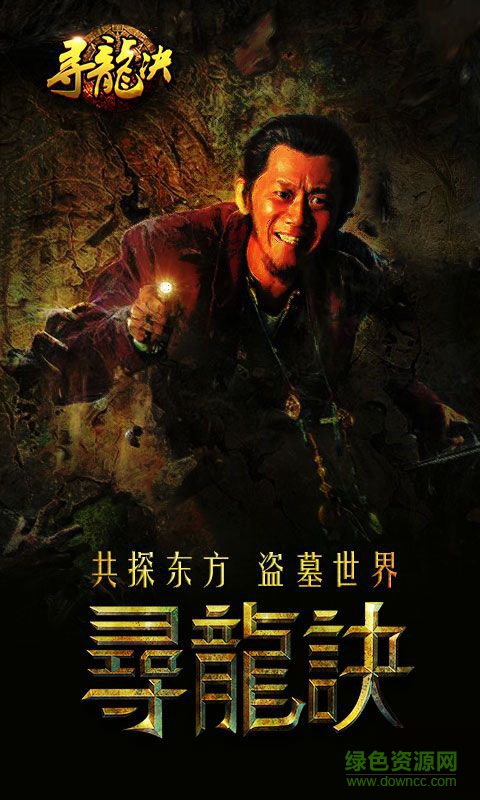 尋龍訣公益服