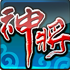 神將傳奇ol