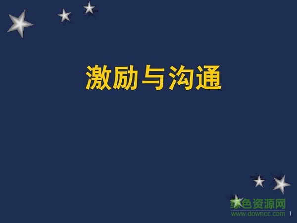 勵(lì)志類內(nèi)容ppt模板  0