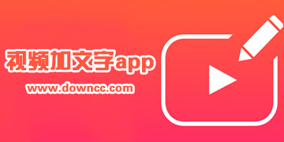視頻加文字
