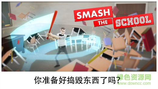 快告訴我你的學校游戲(Super Smash) v1.0 安卓版 0