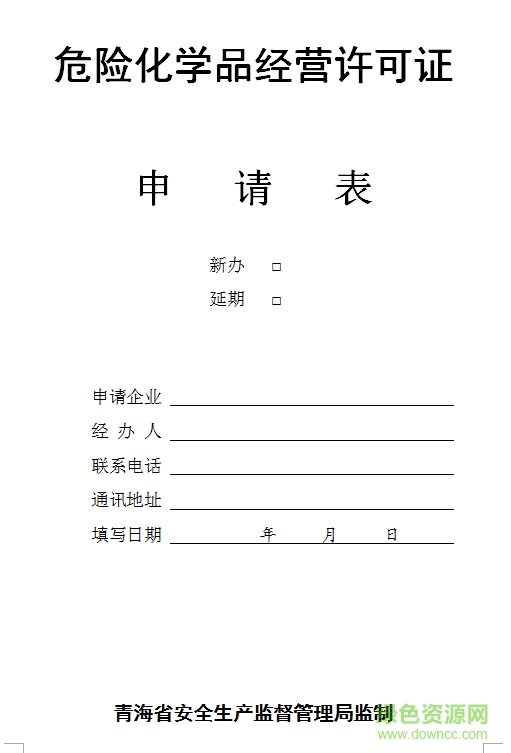 危險(xiǎn)化學(xué)品經(jīng)營許可證申請書模板  0