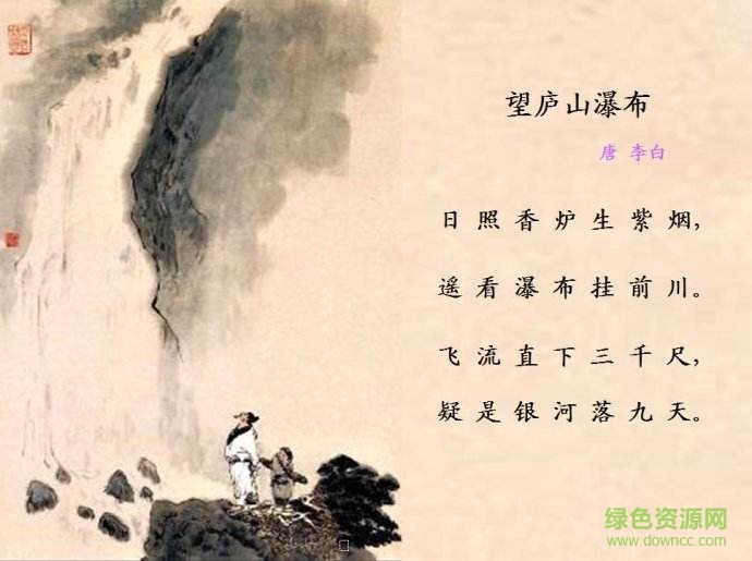 望廬山瀑布課件ppt
