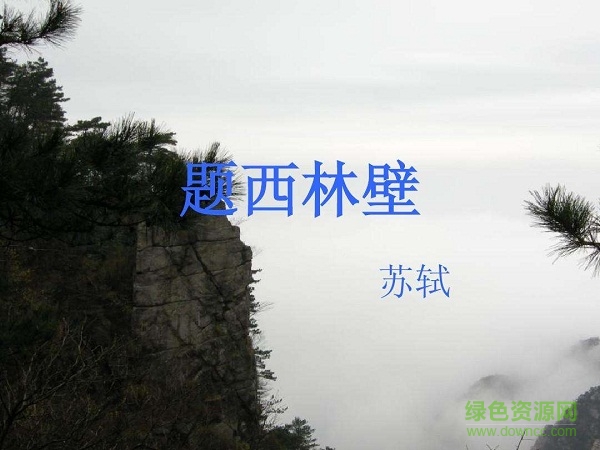 題西林壁古詩ppt課件  0