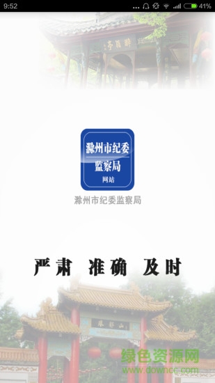 滁州市紀(jì)委監(jiān)察局網(wǎng)站 v1.2 安卓版 1
