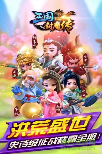 百度三國封魔傳手游 v2.0.0 安卓版 0