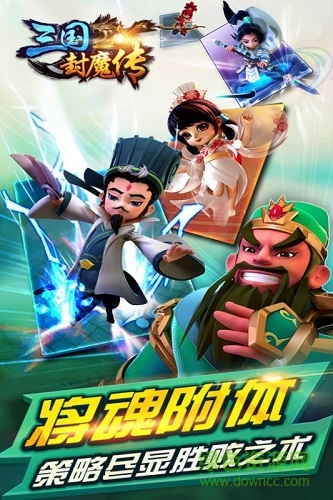 三國封魔傳百度版