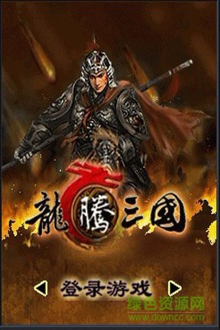 龍騰三國單機(jī)游戲 v1.5.0 安卓版 2