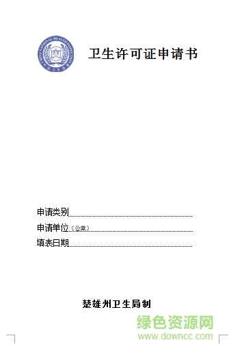 衛(wèi)生許可證申請書模板  0