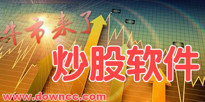 炒股軟件