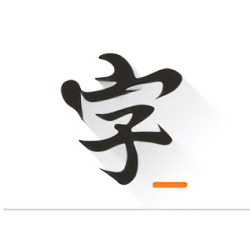 快樂碼字蘋果版