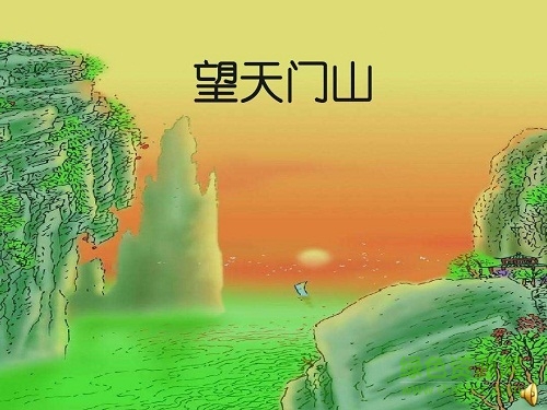 望天門山ppt課件  0