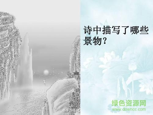 望天門山ppt課件
