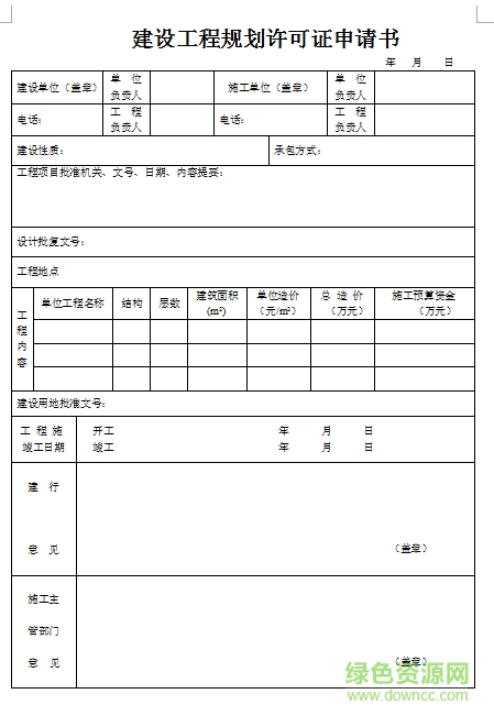 建設(shè)用地規(guī)劃許可證申請表  0