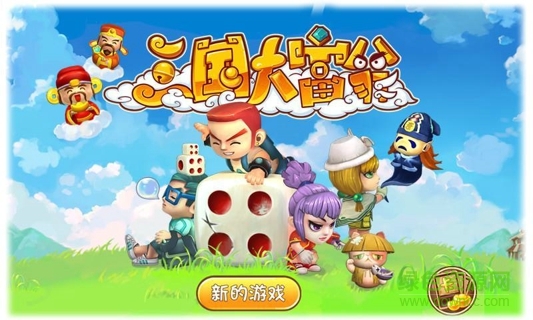 三國大富翁游戲下載