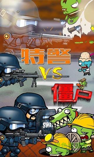 特警大戰(zhàn)僵尸無限星幣版 v2.0.1 安卓內(nèi)購版 0