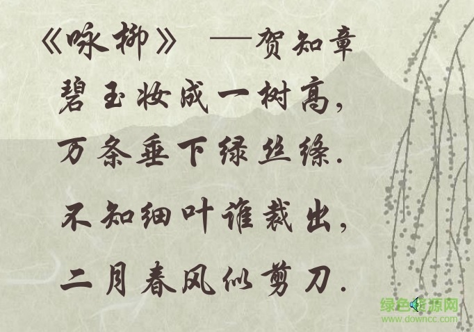 詠柳ppt課件  0