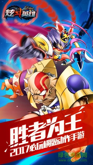 炫斗英雄黑桃互動(dòng) v1.0.8 安卓版 0