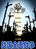 戰(zhàn)國全面戰(zhàn)爭中文版