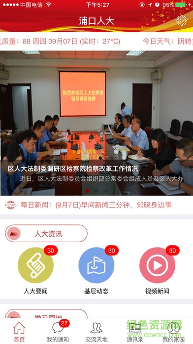 浦口人大app