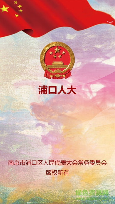 浦口人大手機版 v2.8s 安卓版 3