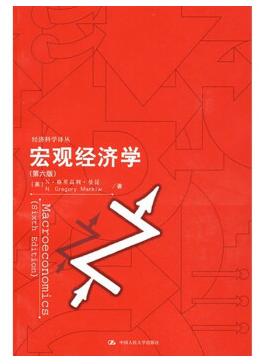 曼昆宏觀經(jīng)濟(jì)學(xué)第六版pdf