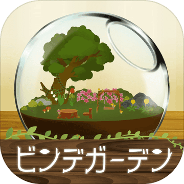 瓶中花園中文版(ビンデガーデン)