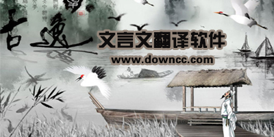 文言文翻譯app