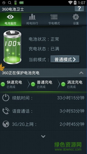 360電池衛(wèi)士手機(jī)版1