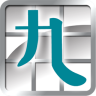 九方輸入法
