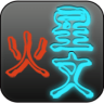 火星文轉(zhuǎn)換器手機(jī)版