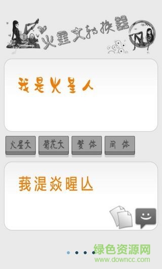 火星文轉(zhuǎn)換器手機(jī)版 v6.0 安卓版 2