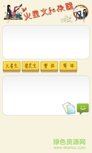 火星文字轉(zhuǎn)換器