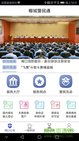 椰城警民通 v1.0.1 安卓版 2