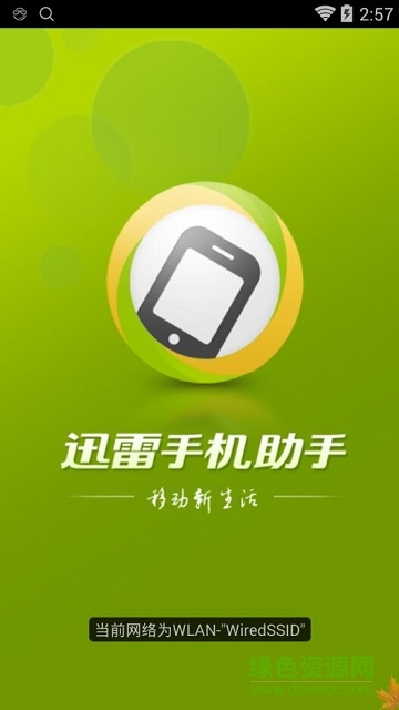 迅雷手機(jī)助手apk v1.8.0.100 安卓版 0
