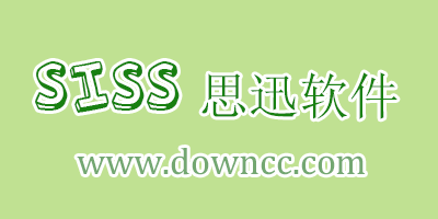 思迅軟件
