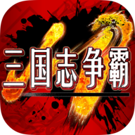 三國志爭霸手機(jī)版