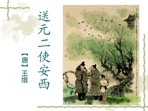 送元二使安西優(yōu)質(zhì)ppt課件