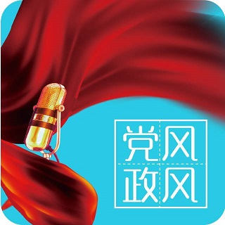黨風(fēng)政風(fēng)熱線客戶端