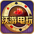 沃游電玩
