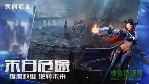 天啟聯(lián)盟蘋果版 v1.3.0 iPhone版 0