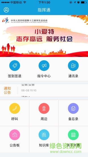 指揮通軟件 v1.1.1 安卓版 2
