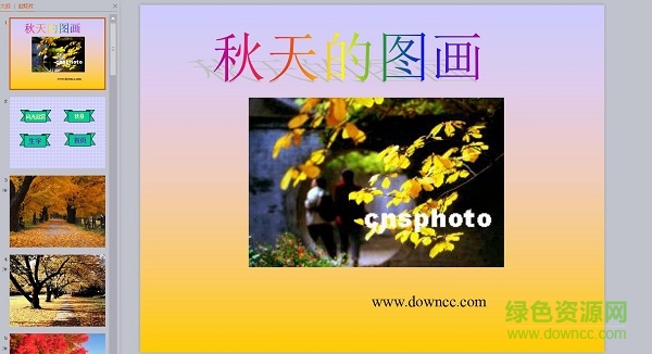 秋天的圖畫教案設(shè)計(jì)ppt課件