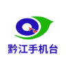 黔江手機臺客戶端