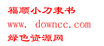 福順小刀隸書