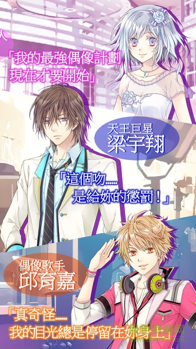 最強(qiáng)偶像計劃游戲 v1.0 安卓完整版 1