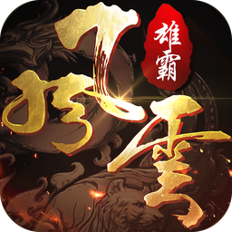 大藍(lán)游戲雄霸風(fēng)云手游