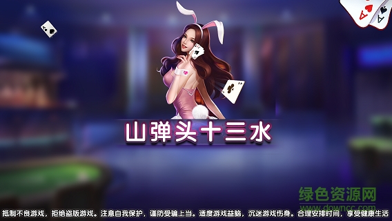 山彈頭十三水游戲下載