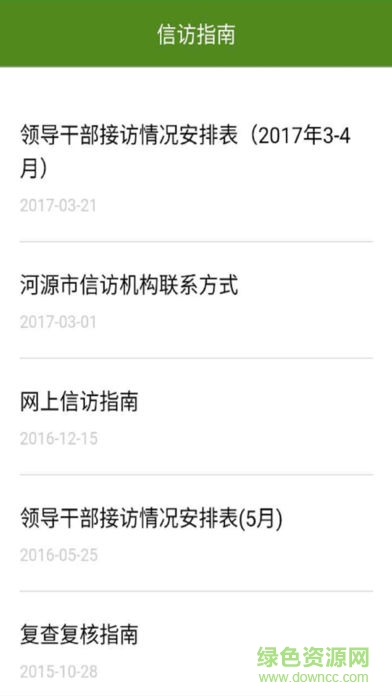 河源信訪 v1.2.28 安卓版 2