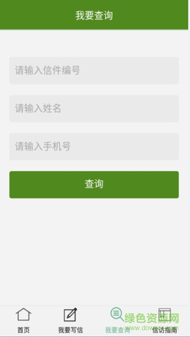 河源信訪 v1.2.28 安卓版 1